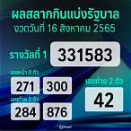 หวยงวดวันที่ 16 สิงหาคม 2565