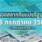 หวยงวด16/3/66